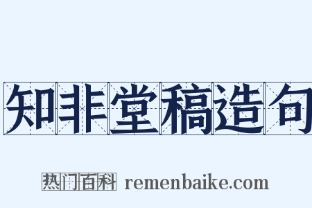 知非堂稿造句是什么意思的图片